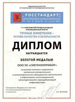 ДИПЛОМ «Росстандарт, 2015» изображение